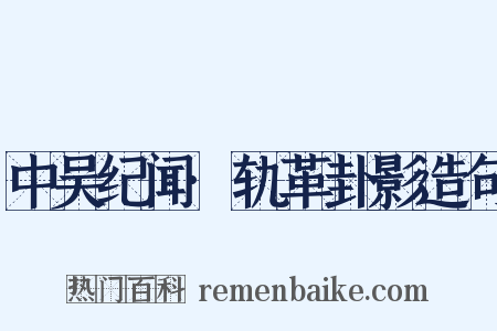 中吴纪闻·轨革卦影造句是什么意思的图片